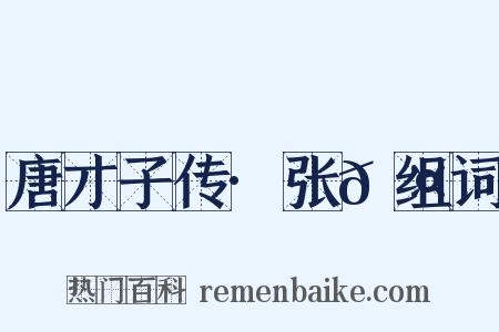 唐才子传·张𬤇组词是什么意思的图片